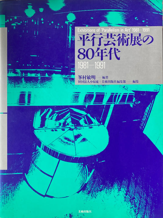 平行芸術展の80年代　1981-1991　