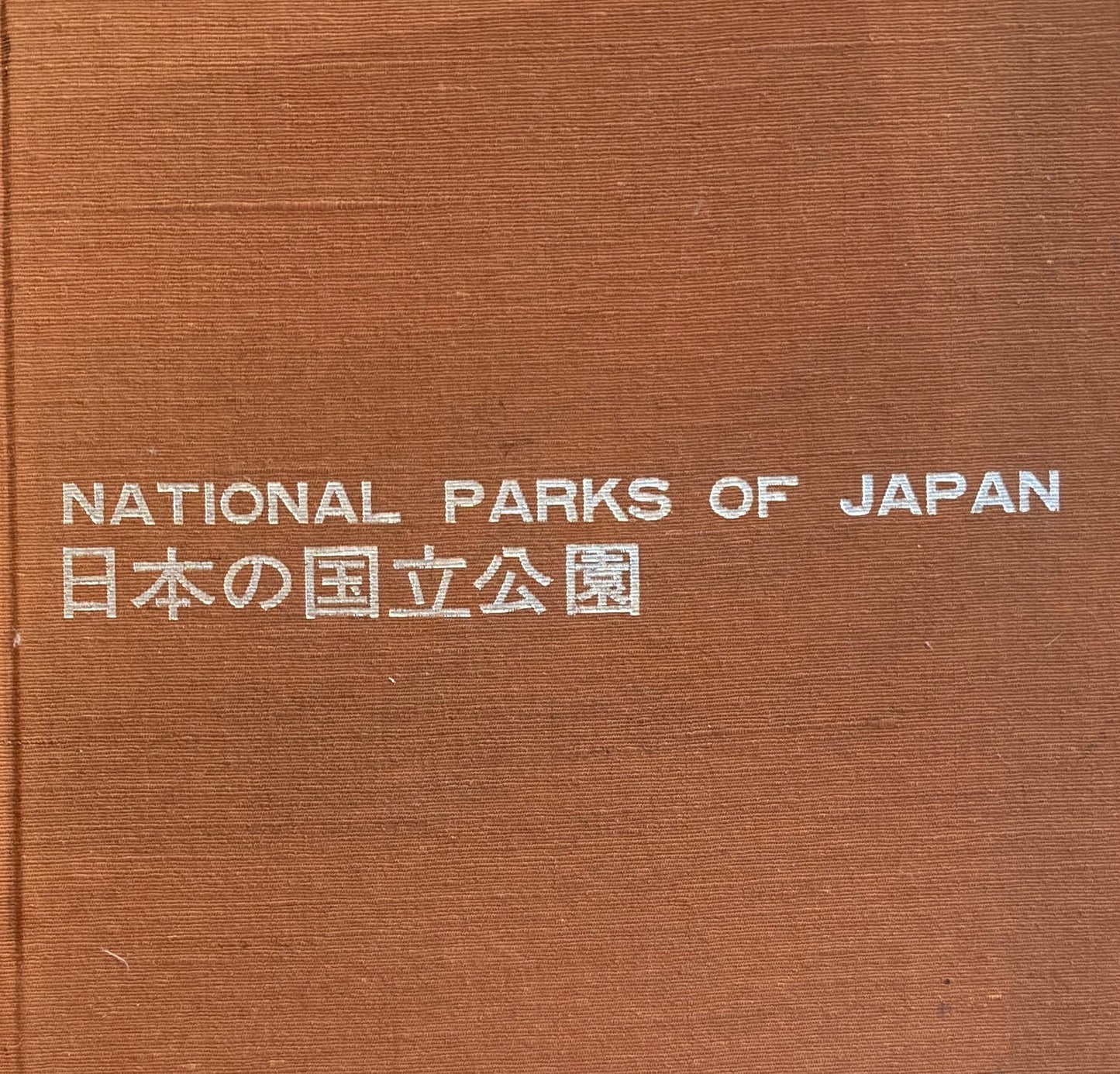 日本の国立公園　