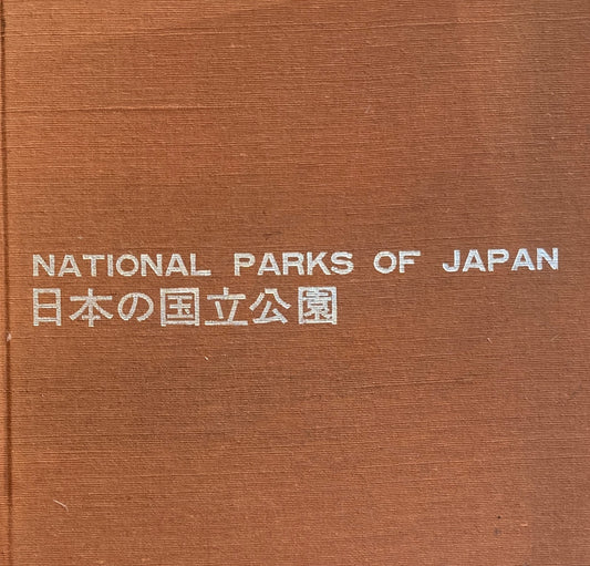 日本の国立公園　