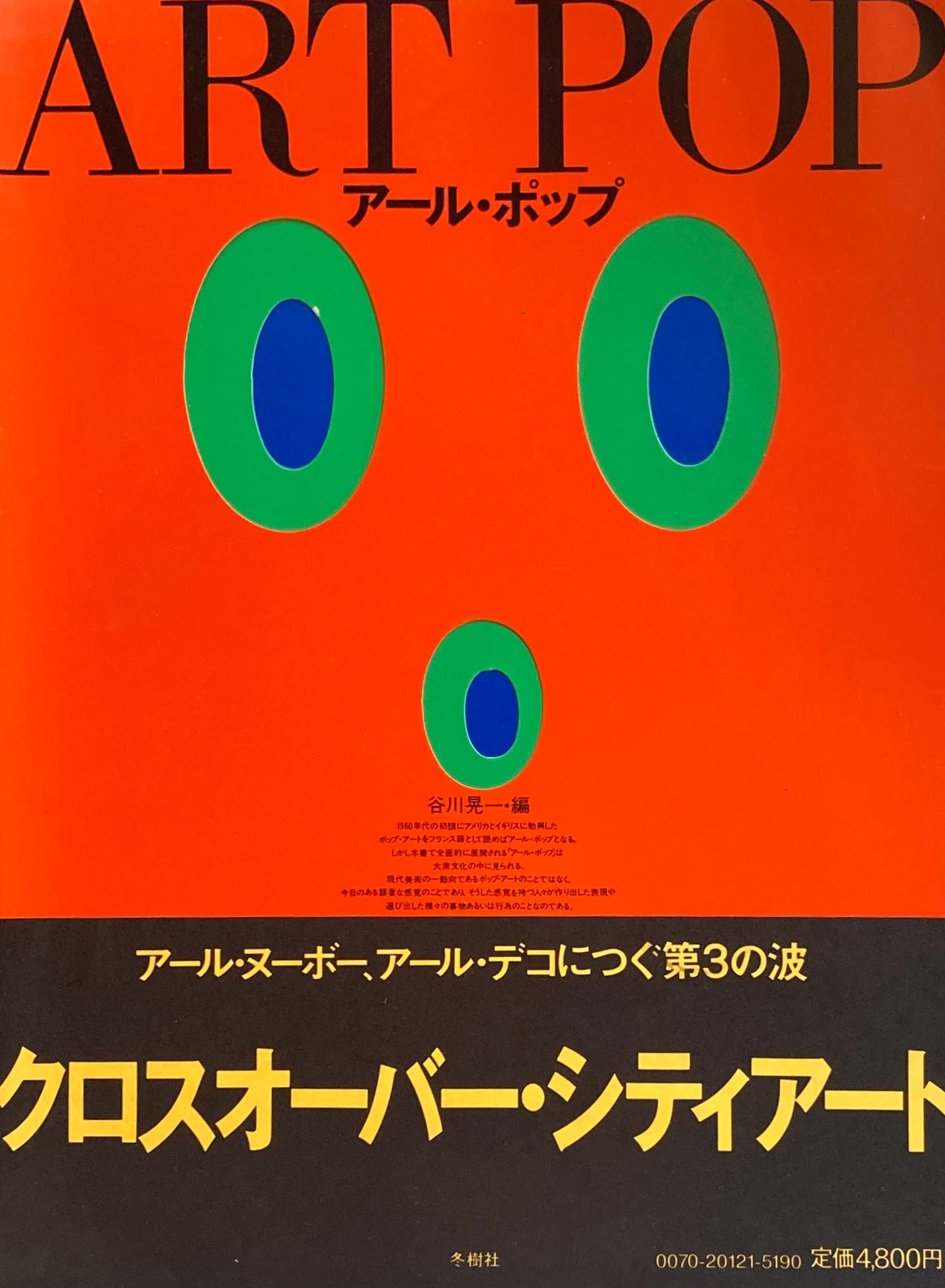 アール・ポップ　ART POP　谷川晃一