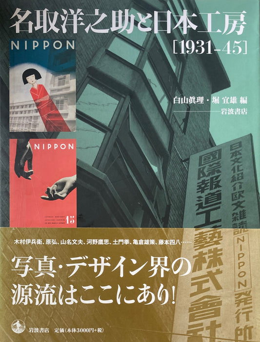 名取洋之助と日本工房　1931-45
