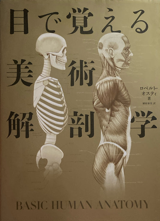 目で覚える美術解剖学　ロベルト・オスティ