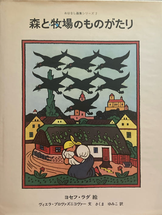 森と牧場のものがたり　おはなし画集シリーズ　ヨゼフ・ラダ