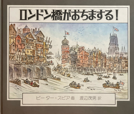 ロンドン橋がおちまする！　ピーター・スピア