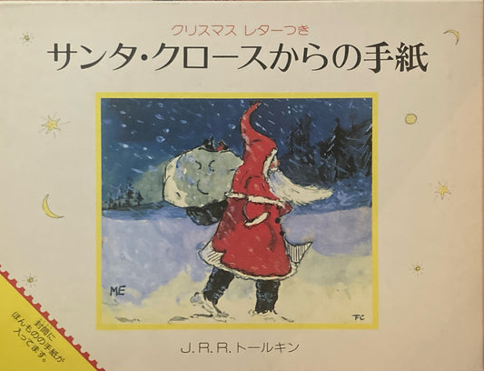 サンタ・クロースからの手紙　クリスマスレターつき　J.R.R.トールキン　