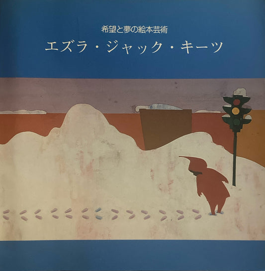 希望と夢の絵本芸術　エズラ・ジャック・キーツ
