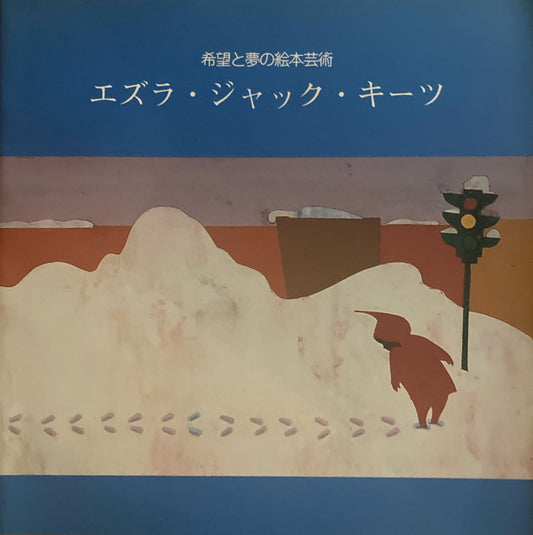 希望と夢の絵本芸術　エズラ・ジャック・キーツ