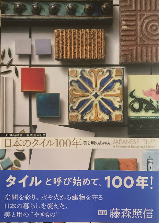 日本のタイル100年　美と用のあゆみ　タイル名称統一100周年記念
