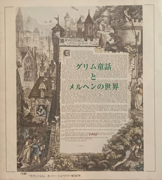 グリム童話とメルヘンの世界　1992