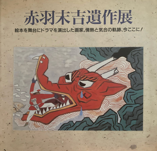 赤羽末吉遺作展　 絵本を舞台にドラマを演出した画家、情熱と気合の軌跡、今ここに！
