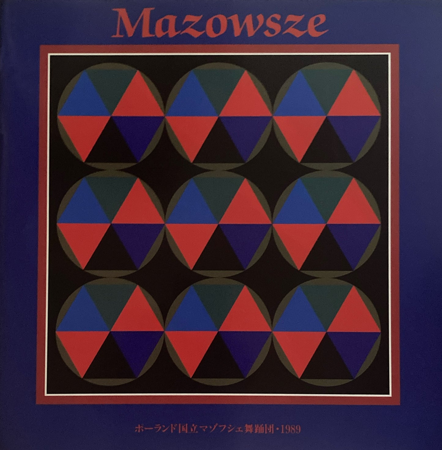 ポーランド国立マゾフシェ舞踏団　1989年　パンフレット　Mazowsze