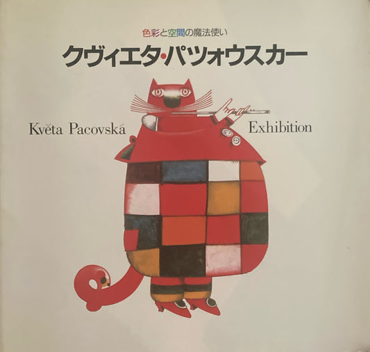 色彩と空間の魔法使い　クヴィエタ・パツォウスカー展カタログ 　Kveta Pacovska　