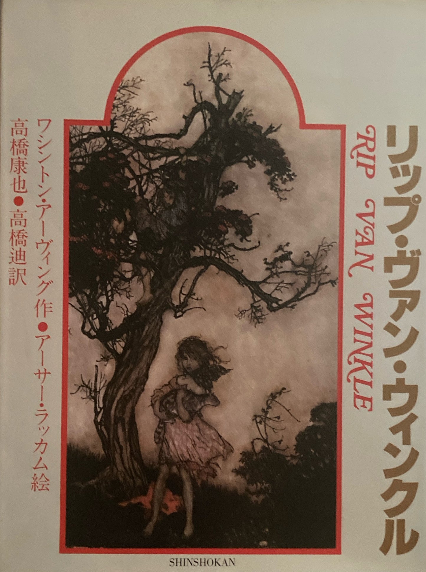 リップ・ヴァン・ウィンクル　アーサー・ラッカム　