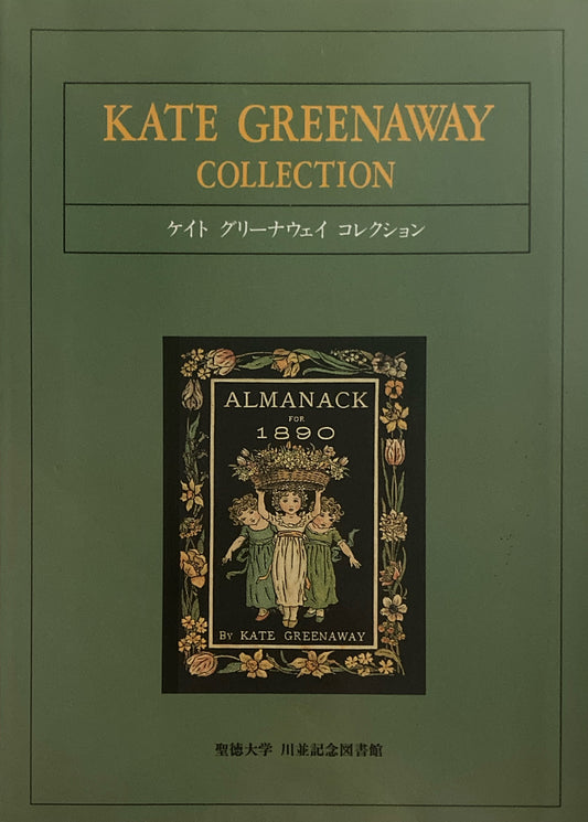 ケイト・グリーナウェイ　コレクション　聖徳大学　川並記念図書館　