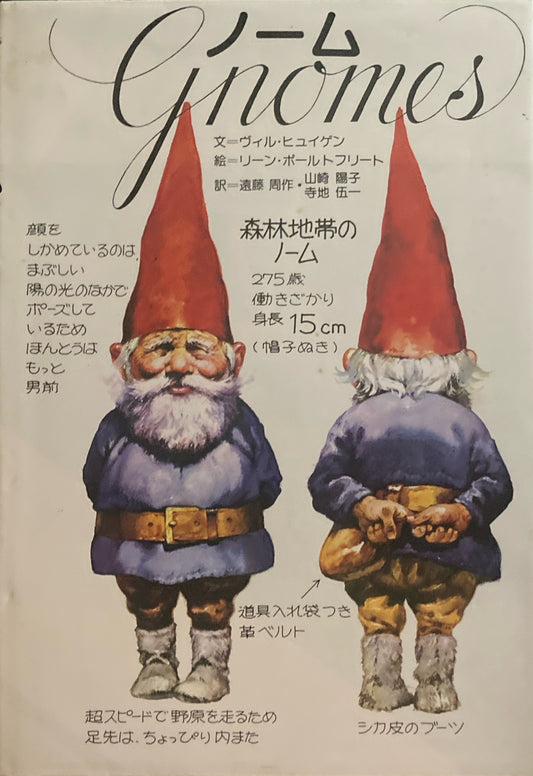 ノーム　GNOMES　ヴィル・ヒュイゲン　リーン・ポールトフリート