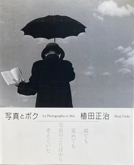 写真とボク 植田正治