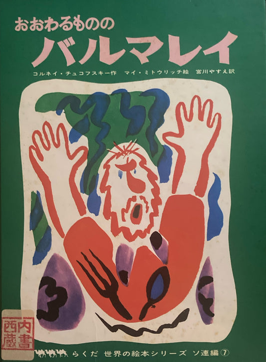 おおわるものバルマレイ　コルネイ・チュコフスキー