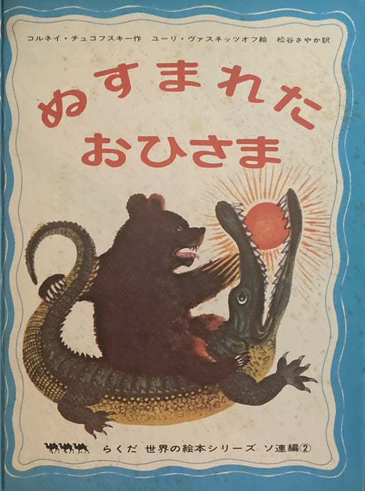 ぬすまれたおひさま　コルネイ・チュコフスキー作　ユーリ・ヴァスネッツオフ絵　松谷さやか訳