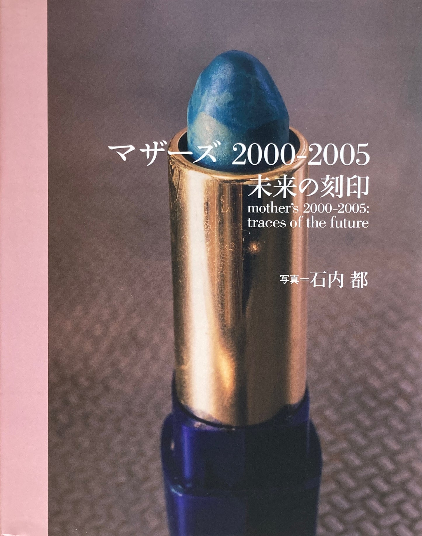 マザーズ　2000-2005　未来の刻印　石内都写真集