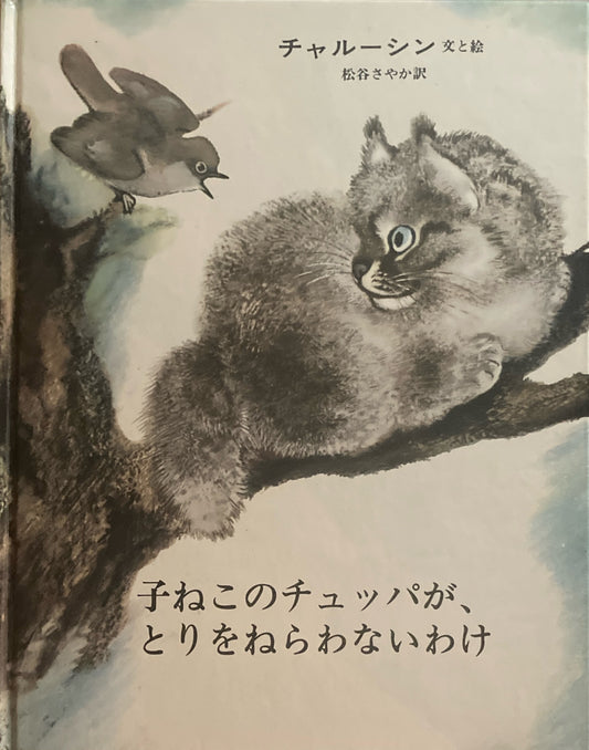 子ねこのチュッパが、とりをねらわないわけ　チャルーシン