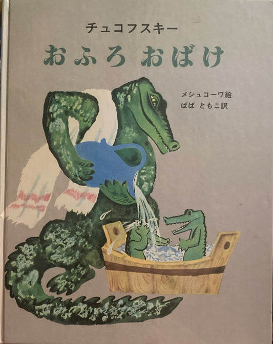 おふろおばけ　チュコフスキー　メシュコーワ