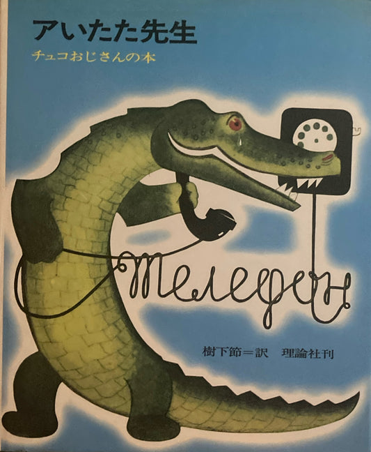 アいたた先生　チュコフスキー　チュコおじさんの本　