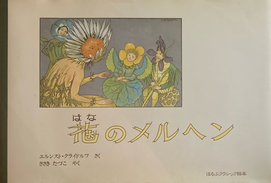 花のメルヘン　エルンスト・クライドルフ