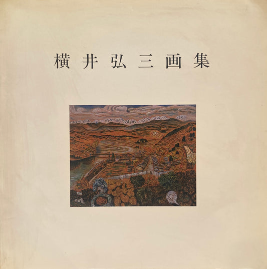 横井弘三画集　1989