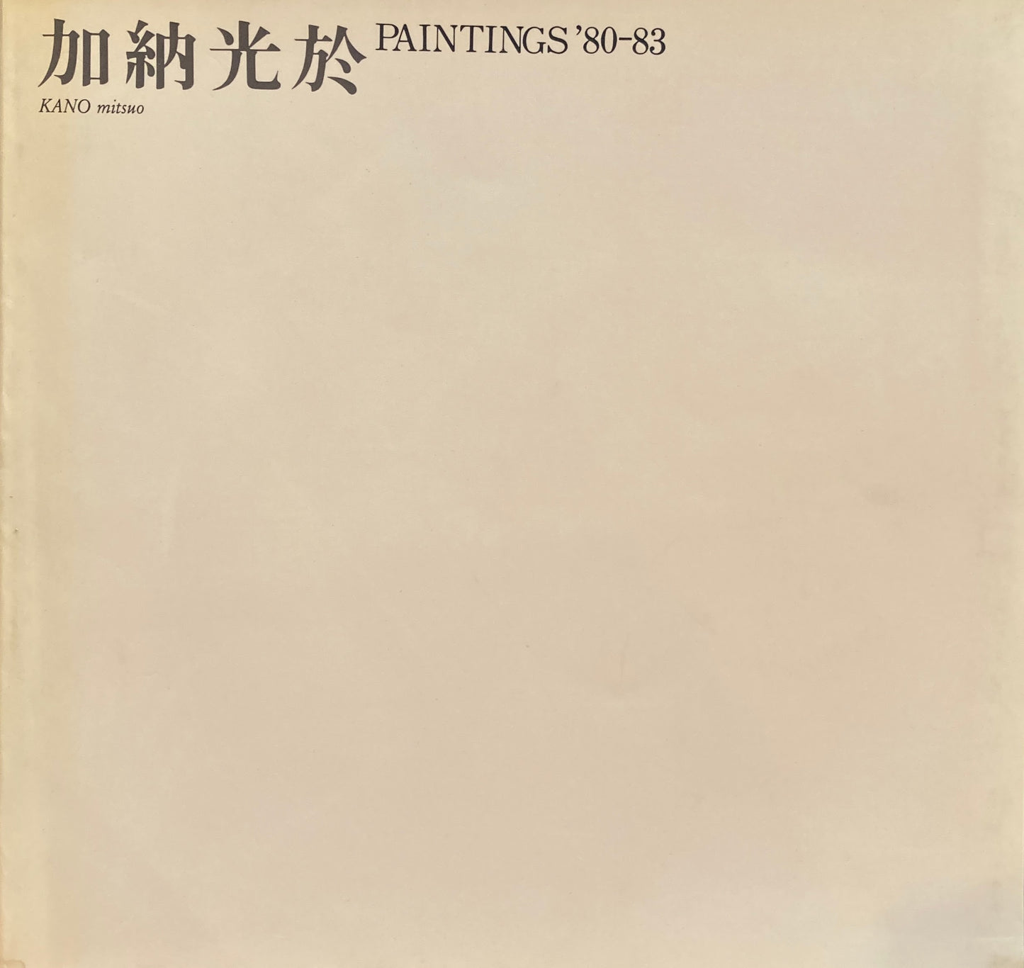 加納光於　Paintings'80-83