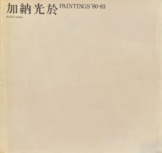 加納光於　Paintings'80-83