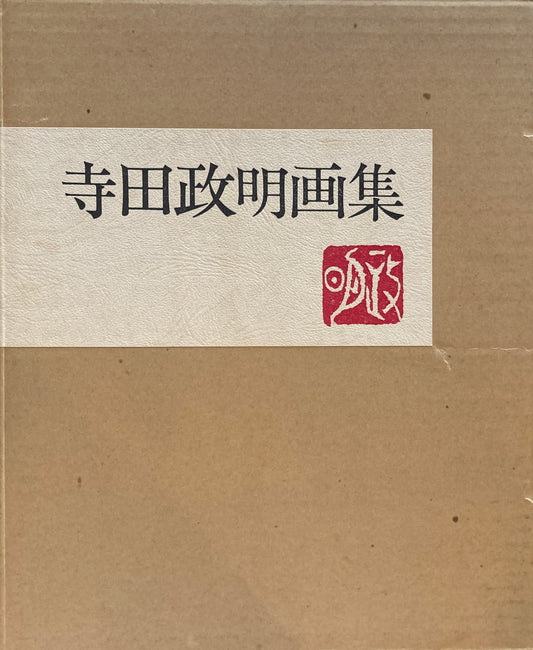 寺田政明画集 愛宕山画廊