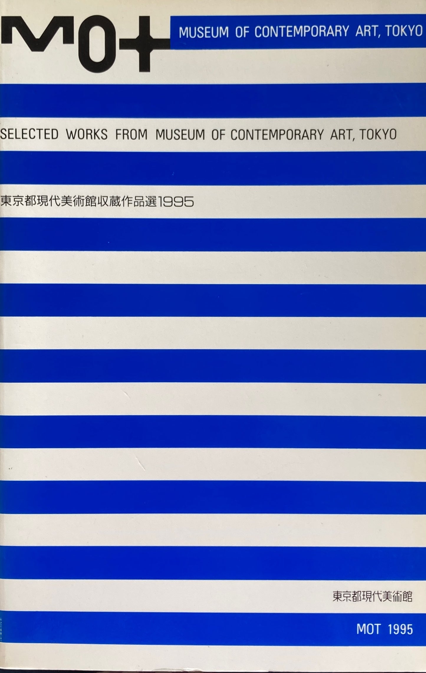 東京都現代美術館収蔵作品選　1995