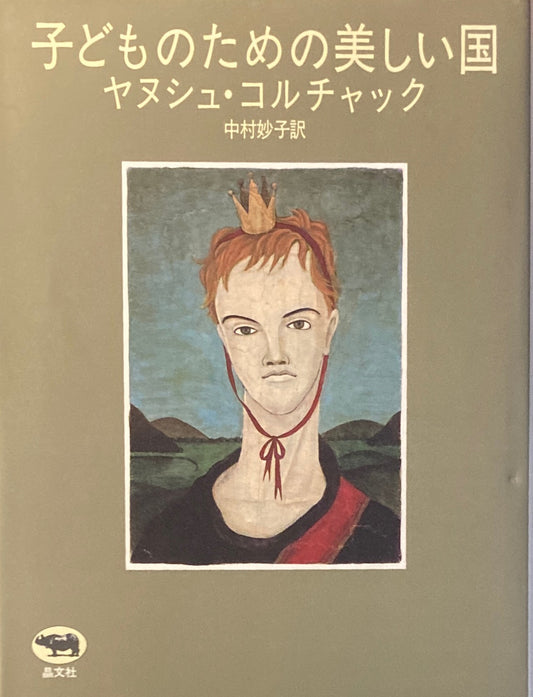 子どものための美しい国　ヤヌシュ・コルチャック