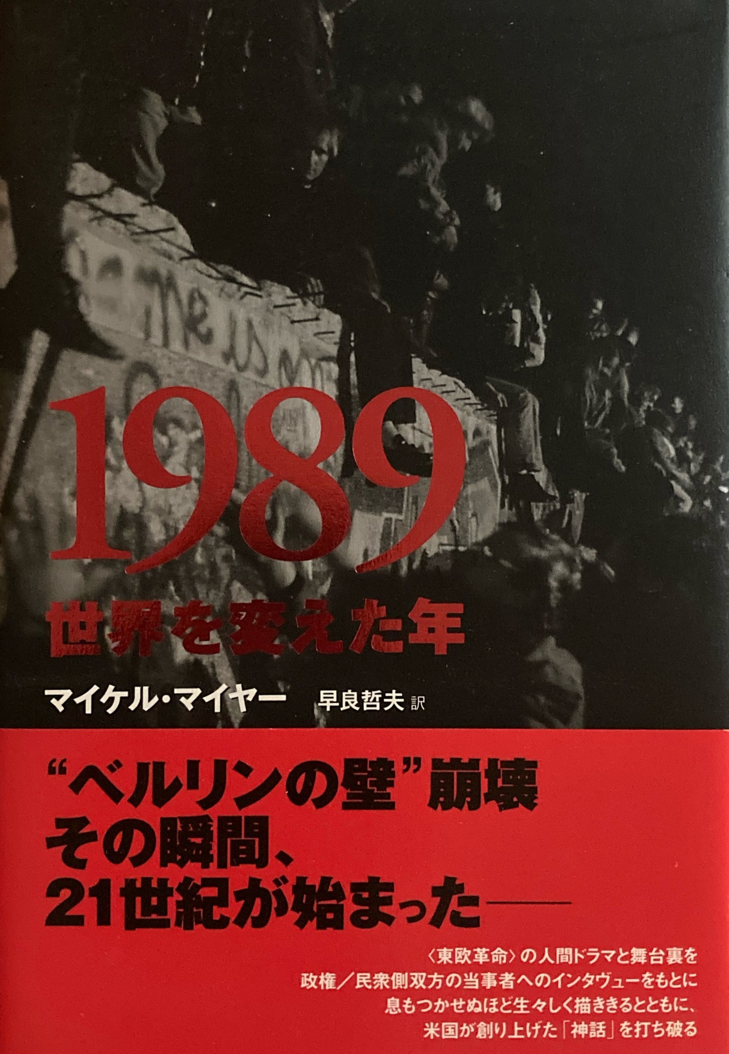1989　世界を変えた年　マイケル・マイヤー　早良哲夫訳