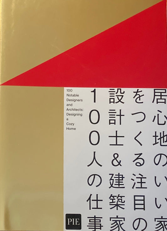 居心地のいい家をつくる注目の設計士＆建築家100人の仕事