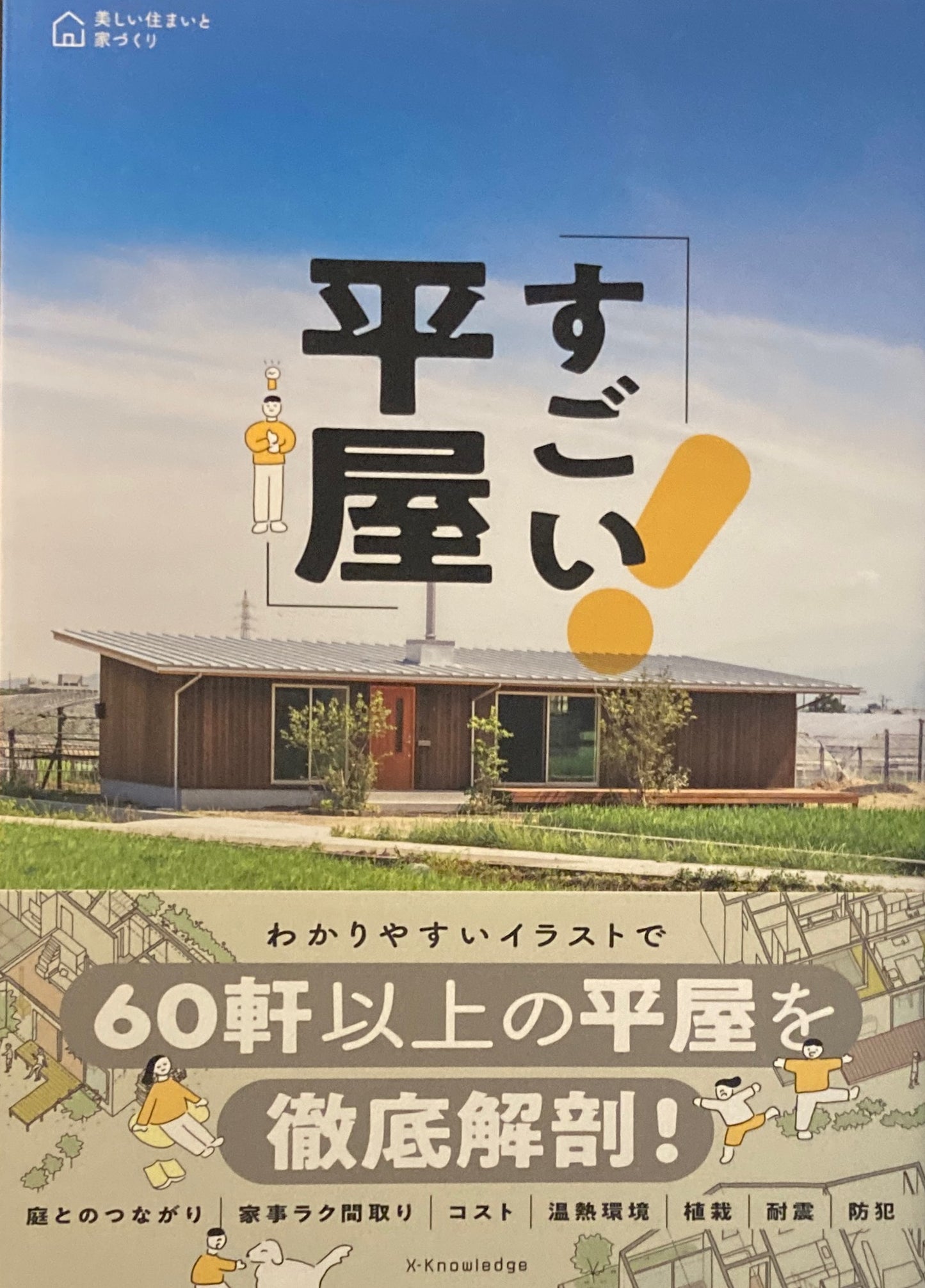 すごい平屋　美しい住まいと家づくり