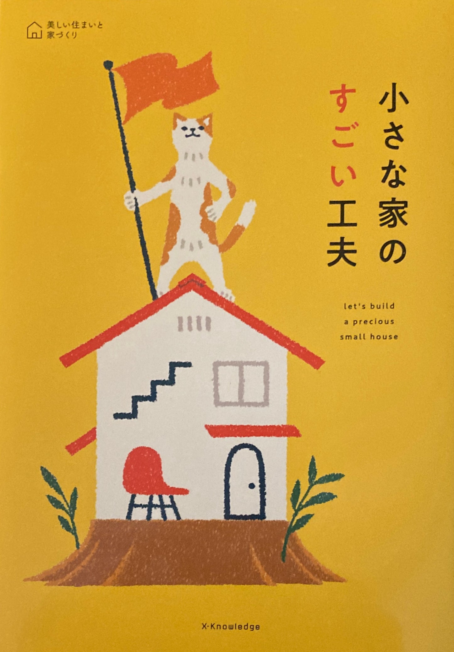 小さな家のすごい工夫　美しい住まいと家づくり