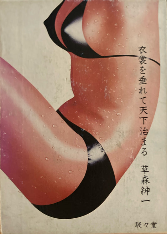 衣裳を垂れて天下治まる 草森紳一