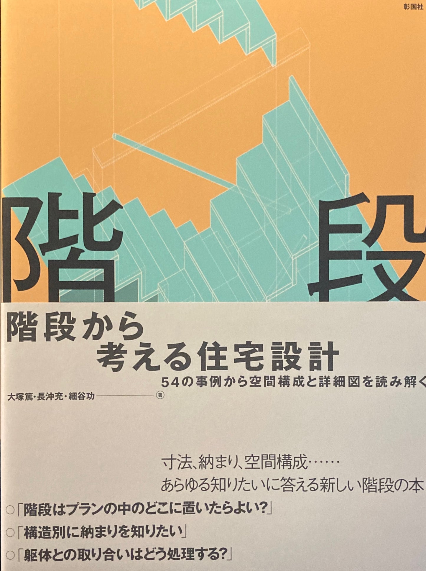 階段から考える住宅設計　54の事例から空間構成と詳細図を読み解く