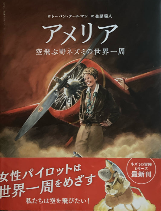 アメリア　空飛ぶ野ネズミの世界一周　トーベン・クールマン　金原瑞人訳
