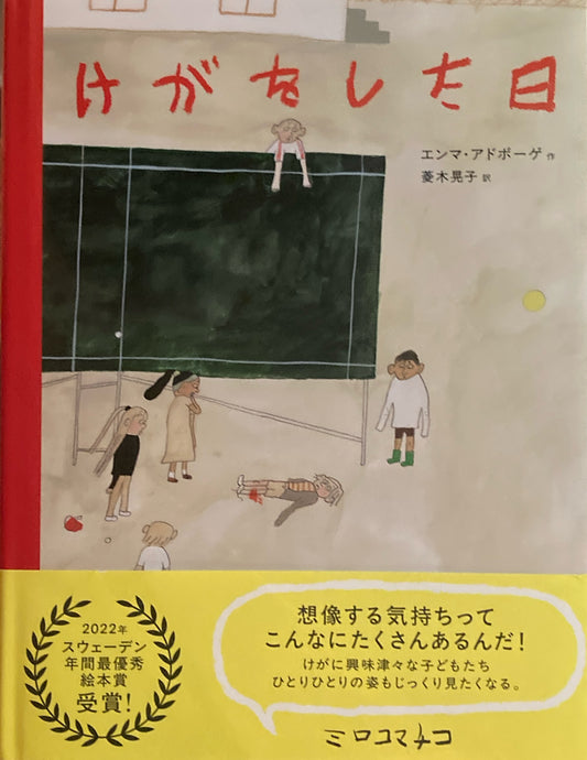 けがをした日　エンマ・アドボーグ　菱木晃子訳