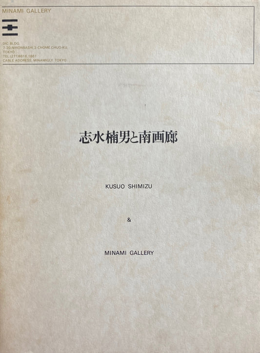 清水楠男と南画廊　KAZUO SHIMIZU & MINAMI GALLERY
