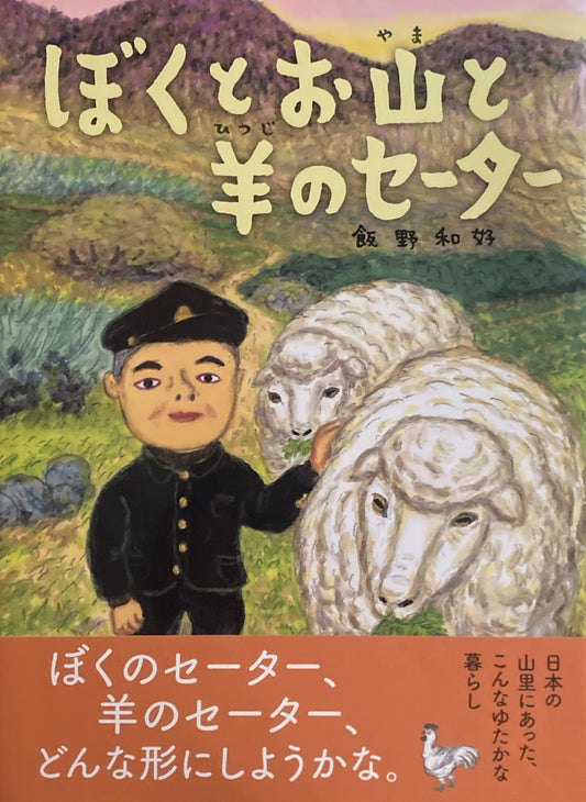 ぼくとお山と羊のセーター　飯野和好