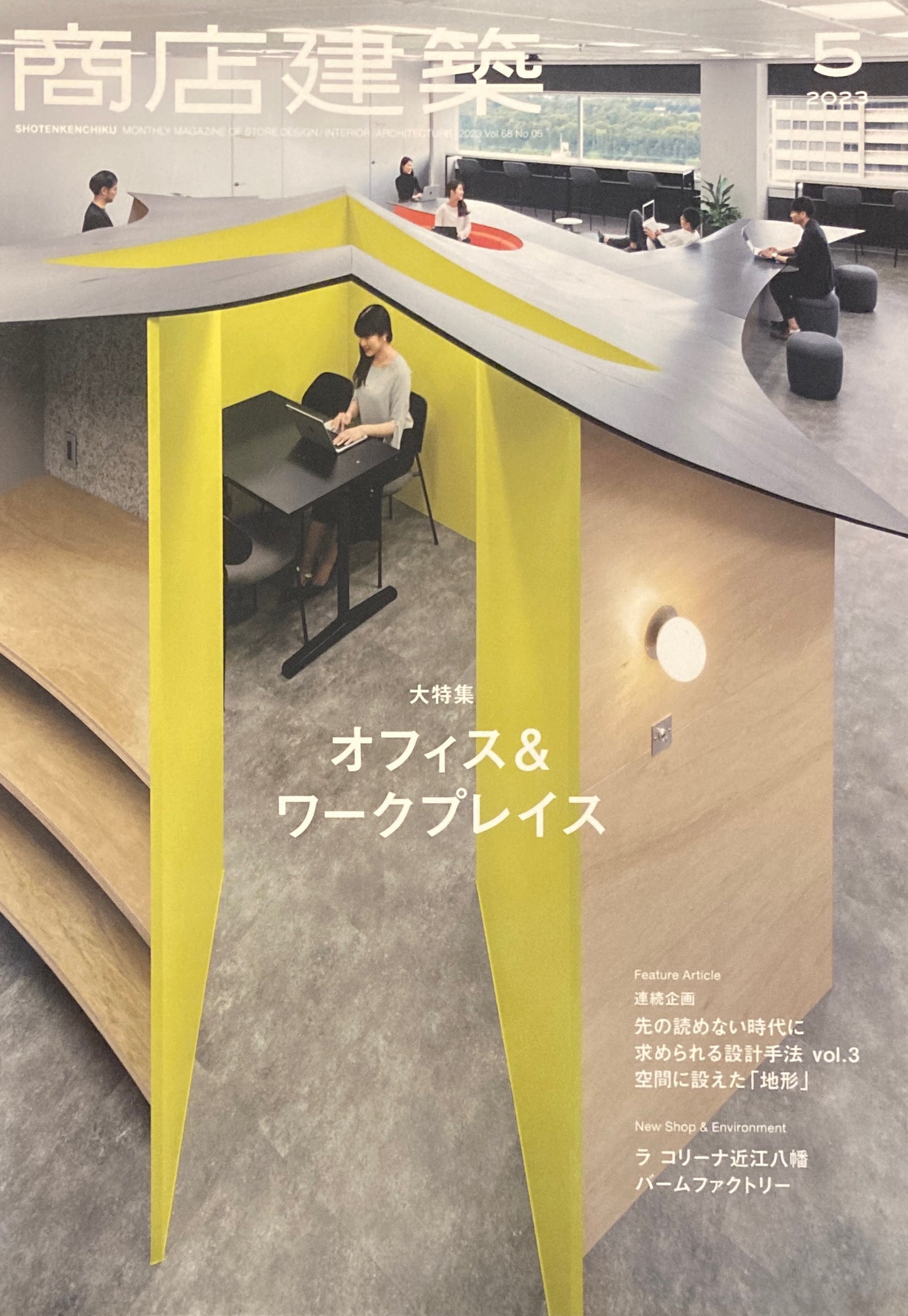 商店建築845　2023年5月号　オフィス＆ワークプレイス