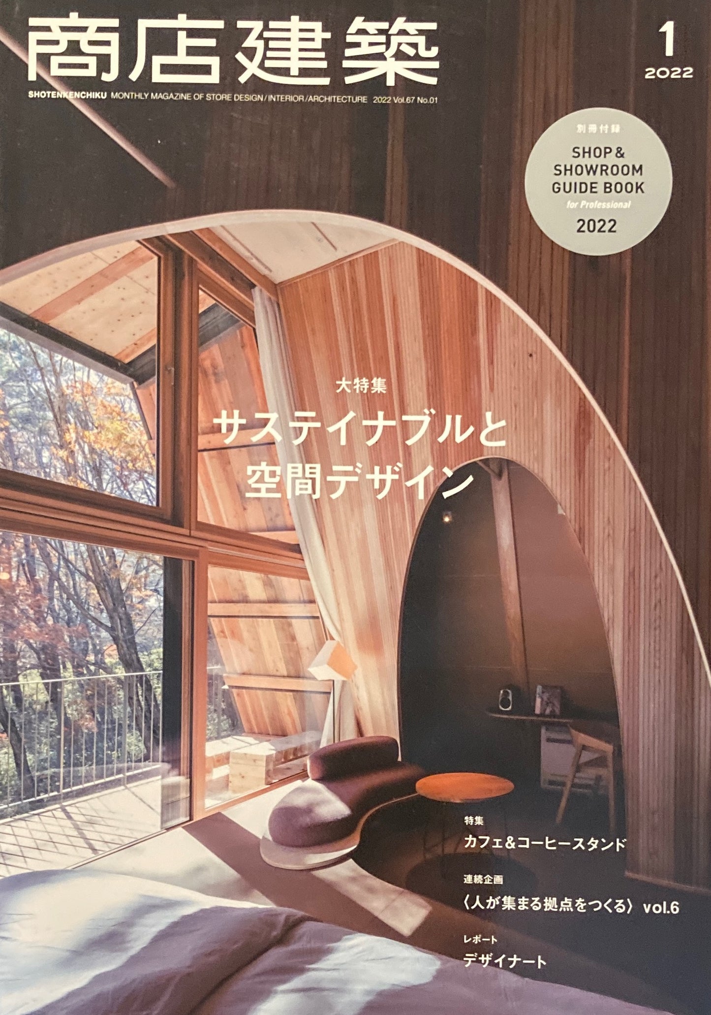 商店建築829　2022年1月号　サスティナブルと空間デザイン　