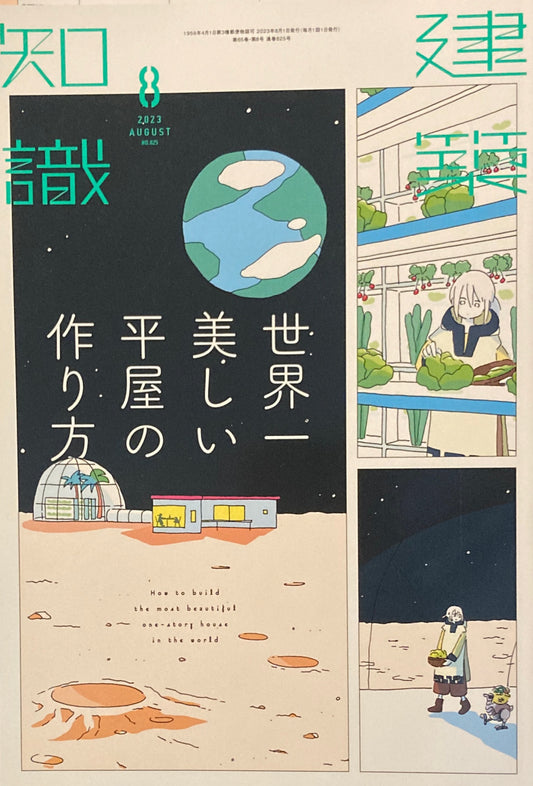 建築知識　2023年8月号　No.825　特集　世界一美しい平家の作り方　