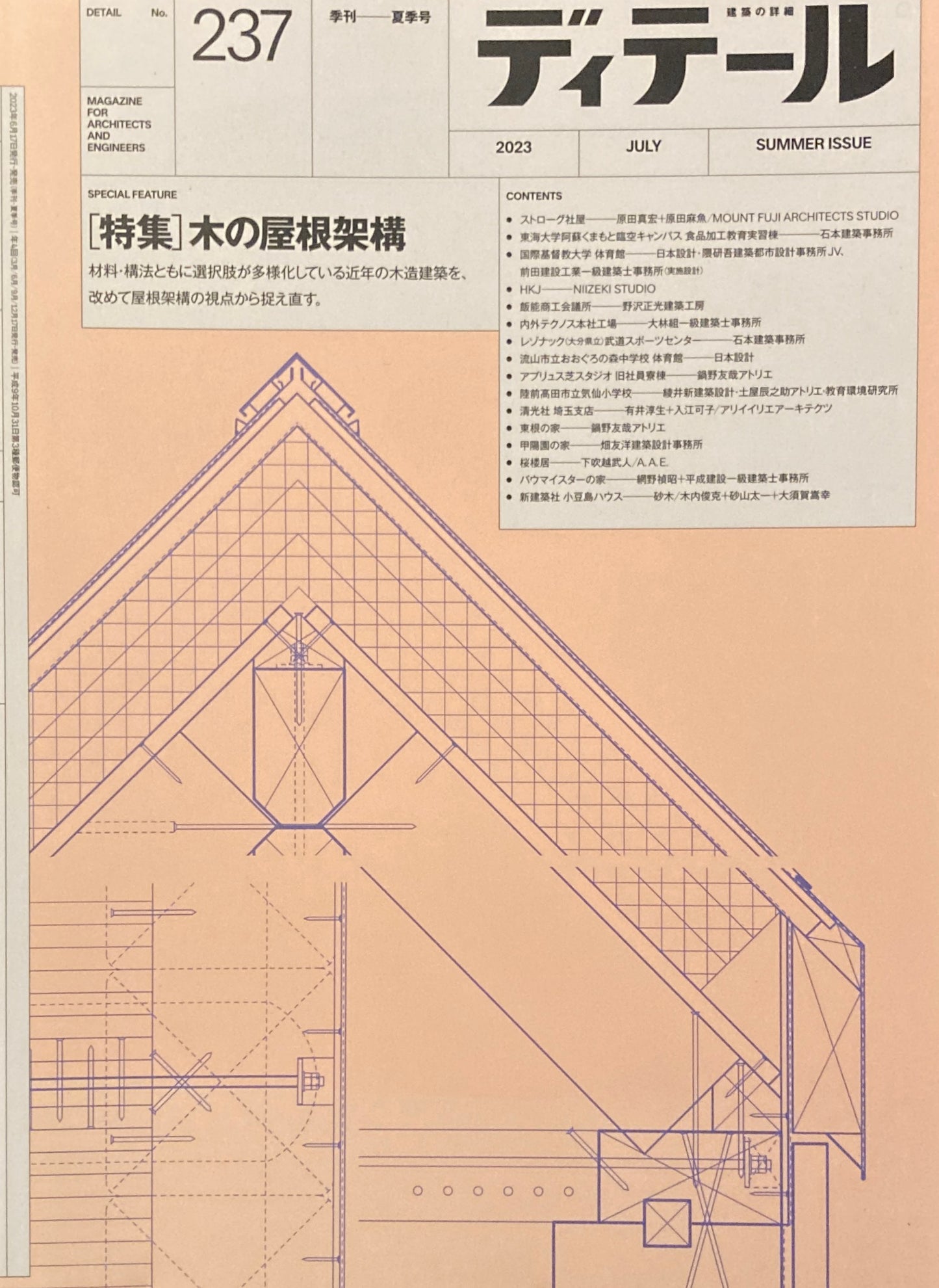 ディテール　No.237　2023年夏季号　木の屋根架構