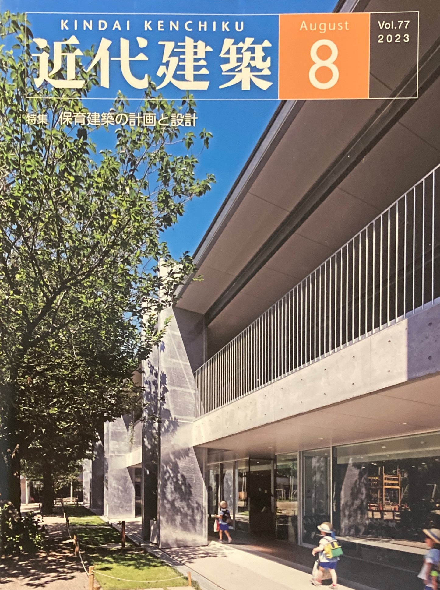 近代建築vol.77　2023年8月号　保育建築の計画と設計