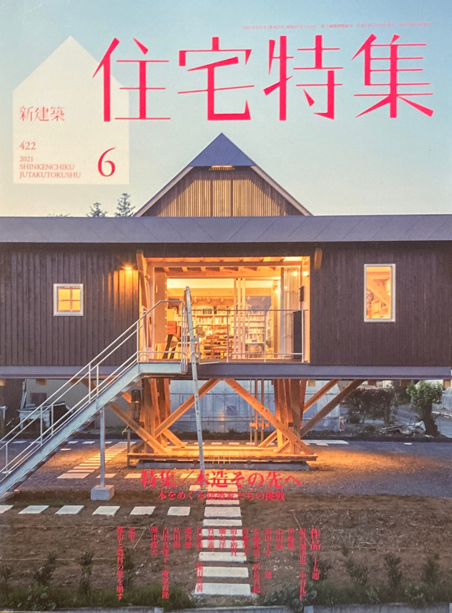 新建築　住宅特集　2021年6月号　422号　