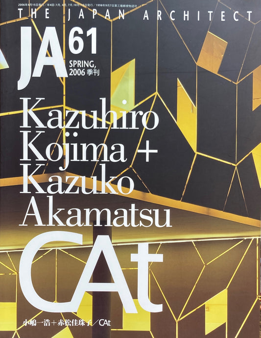 THE JAPAN ARCHITECT　JA  61　2006/spring　小嶋一浩＋赤松佳珠子　CAt